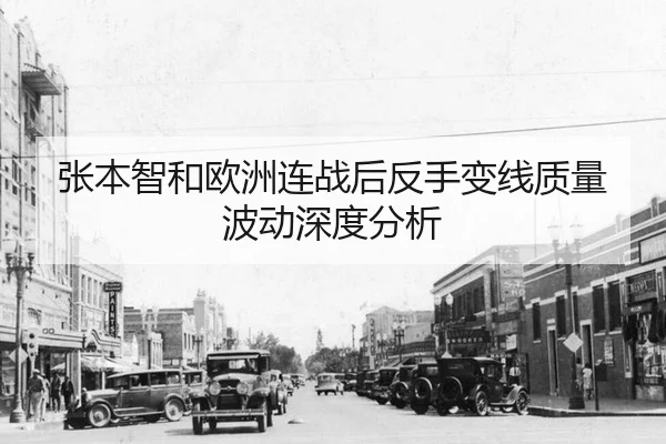 张本智和欧洲连战后反手变线质量波动深度分析